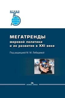 М м лебедевой мировая политика