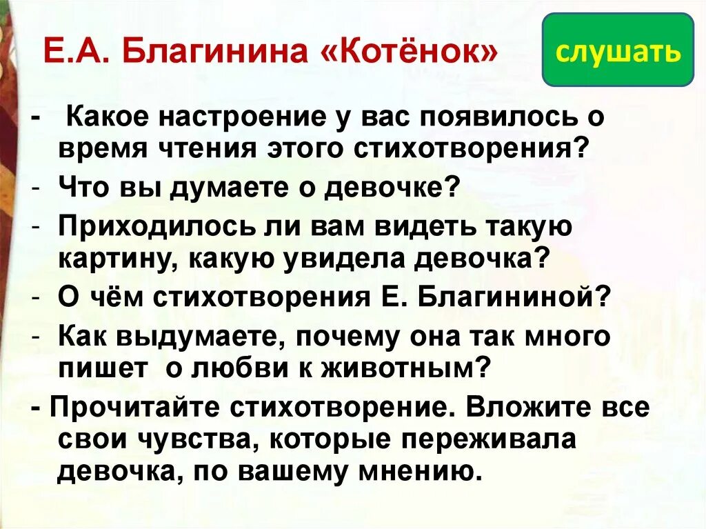 Благинина котенок. Стихотворение котёнок Благинина. Благинина котёнок презентация. Стих Благининой котенок. Главная мысль стихотворения котенок благинина