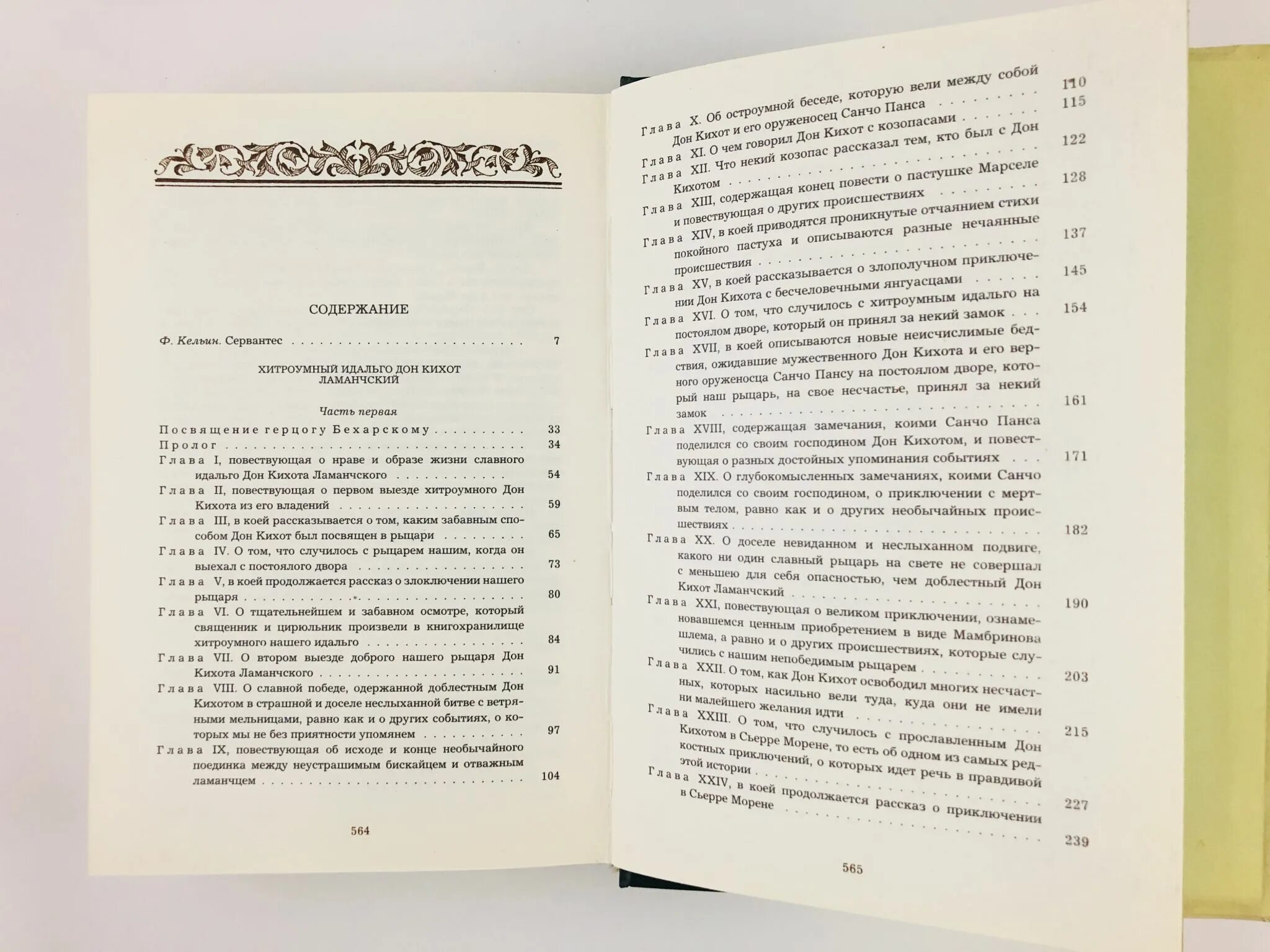 Дон кихот читать содержание по главам. «Хитроумный Идальго Дон Кихот Ламанчский» (1605—1615),. Дон Кихот Сервантес книга. Хитроумный Идальго Дон Кихот. Хитроумный Идальго Дон Кихот Ламанчский сколько страниц.