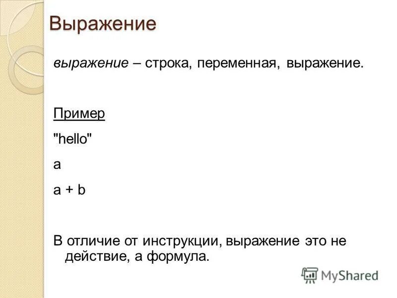 Строковое выражение пример. Строковые переменные c++. Переменная и строка. Строковое выражение в информатике. Простое выражение пример