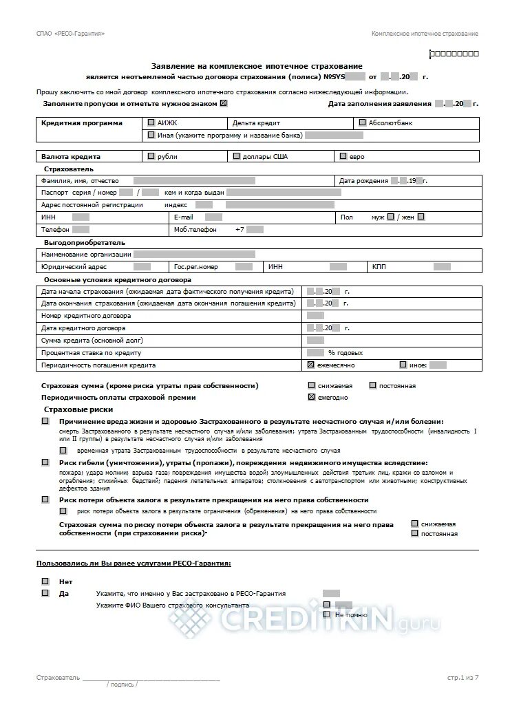 Заявление о страховании. Анкета на страхование по ипотеке. Заявление на ипотечное страхование. Заявление на страхование заполненное.