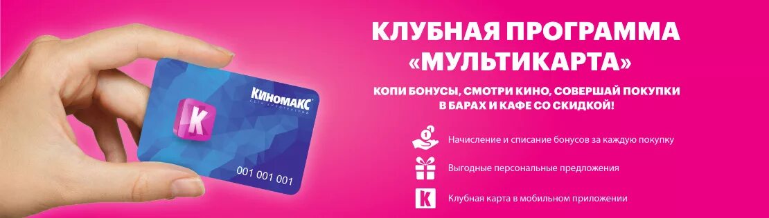 Карта Киномакс. Бонусная карта Киномакс. Мультикарта Киномакс. Бонусная карта.