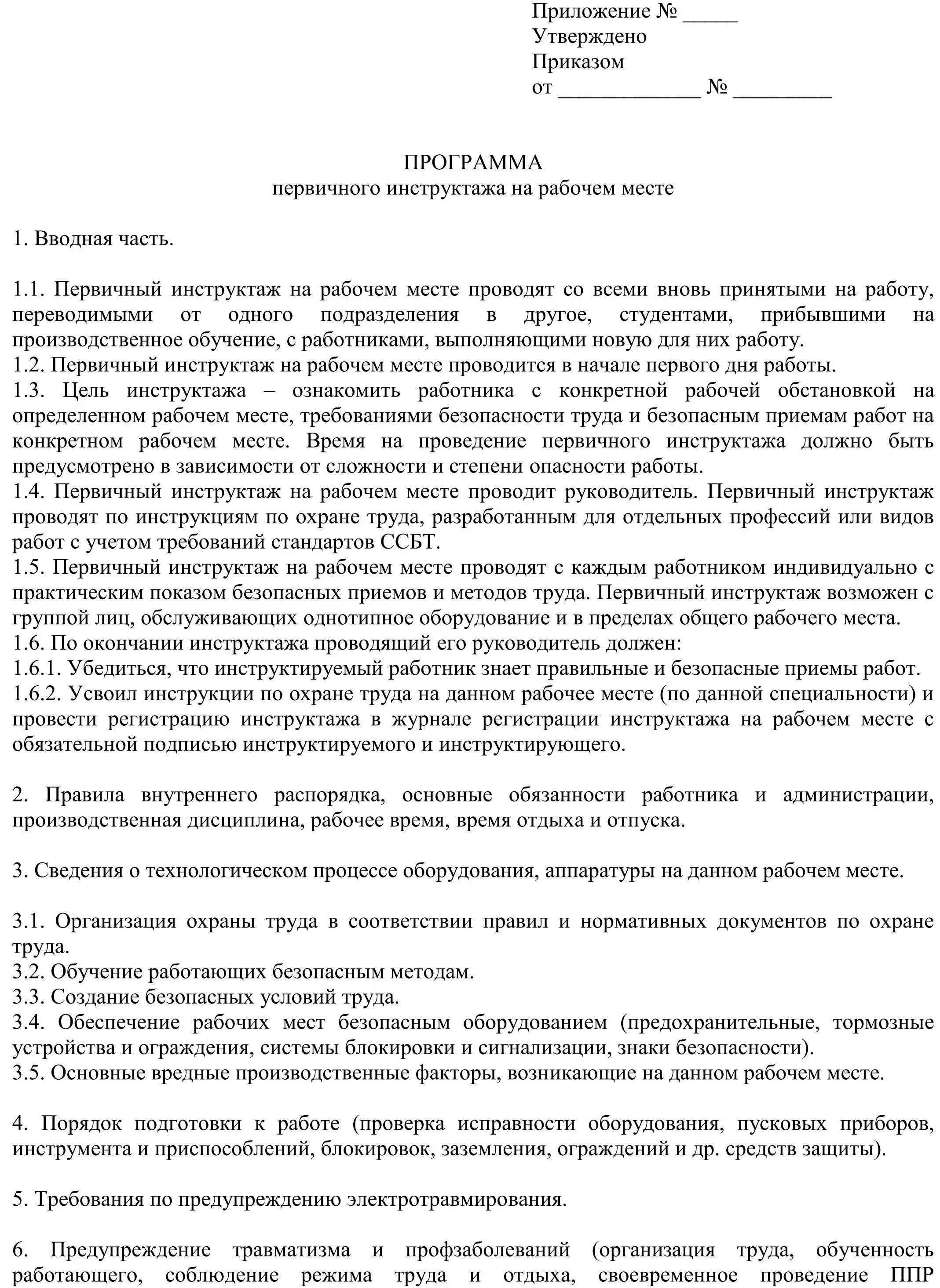 Программа проведения инструктажа. Программа первичного инструктажа на рабочем месте образец. образец программы инструктажа на рабочем месте по охране труда. перечень программ инструктажей по охране труда образец. программа проведения инструктажа по охране труда на рабочем месте.