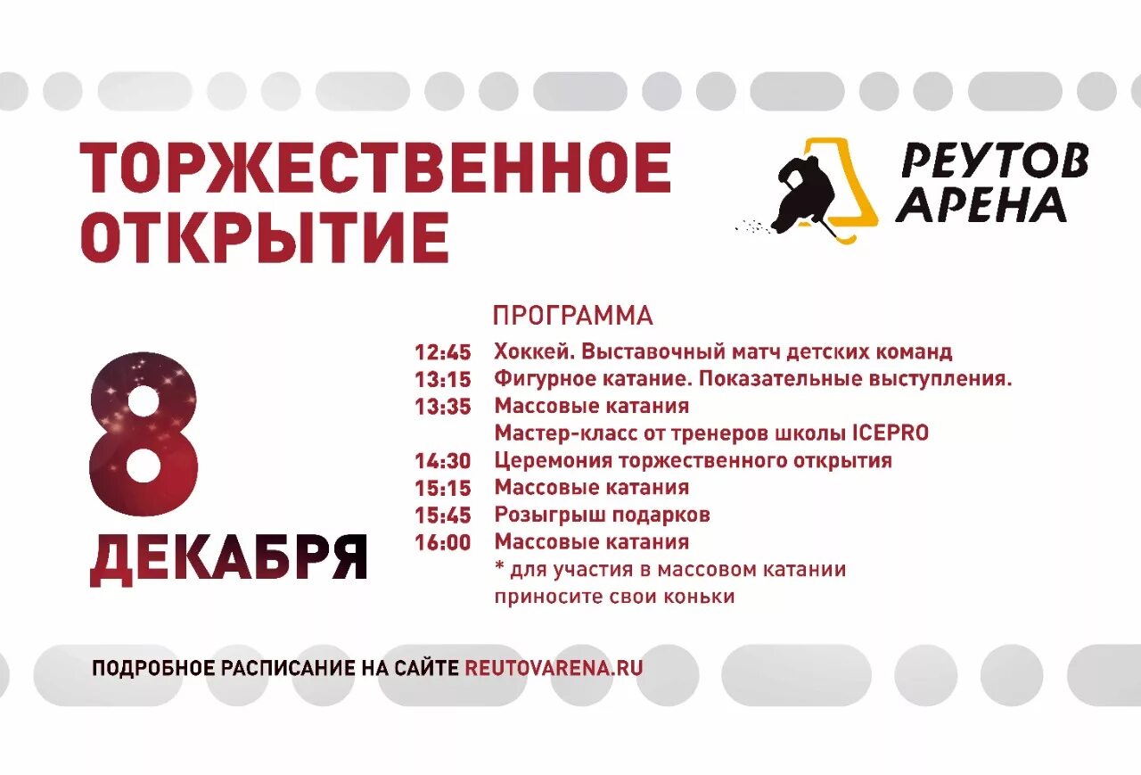 Программа торжественного открытия. Реутов Арена, Реутов. Реутов Арена расписание. Программа мероприятия торжественное открытие пример.