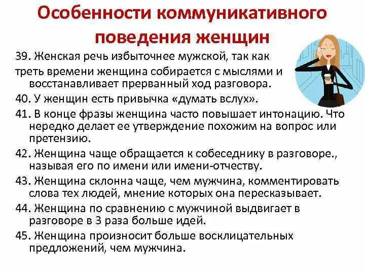 Особенности поведения женщин