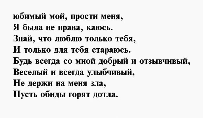 Прости любимому мужчине своими словами. Прости стихи мужчине. Прости за любовь стихи мужчине. Стихи о прощении любимому мужчине. Прости меня моя любовь стихи.