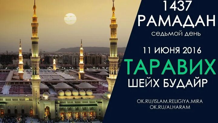 Последние 10 дней рамадана что нужно. 7 День Рамадана. Рамадан Медина. Рамадан 7 день фото. Будайр.