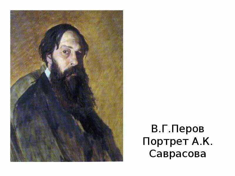 Кто лишний кандинский васнецов перов саврасов. Васнецов передвижник. Кто лишний кандинский васнецов перов саврасов. Портрет алексея кондратьевича саврасова. Портрет алексея кондратьевича саврасова.