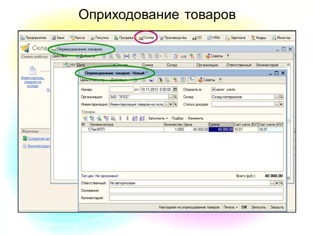 1с вб. Оприходование товара это. Оприходование материалов на склад. Оприходование продуктов. Учет материалов в 1с.