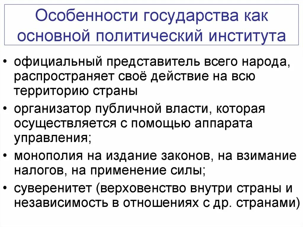 Проблема политических институтов. Особенности государства. Особенности государства как института политической системы. Специфика политических институтов. Признаки государства как политического института.