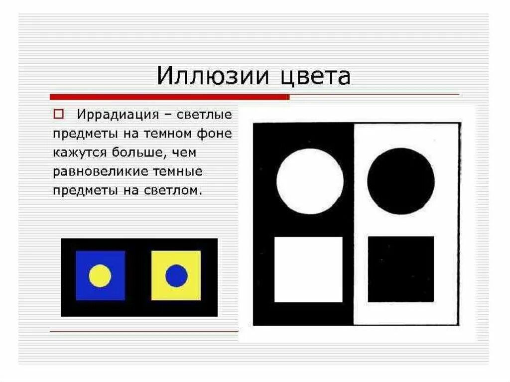 Эффект иррадиации. Иллюзия цвета. Иллюзия восприятия цвета. Иррадиация иллюзия. Иллюзия иррадиации в одежде.