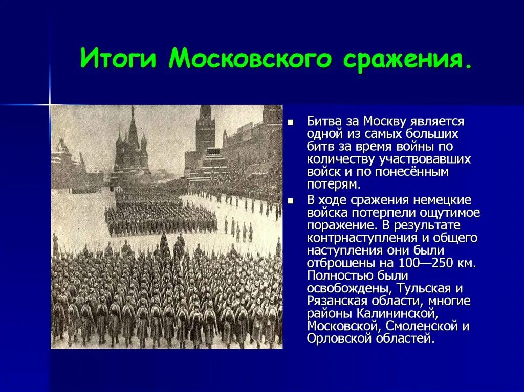 Московский итог. Итоги обороны Москвы. Итогом Московской битвы является:. Итоги Московского сражения. Битва по Москвой потери.