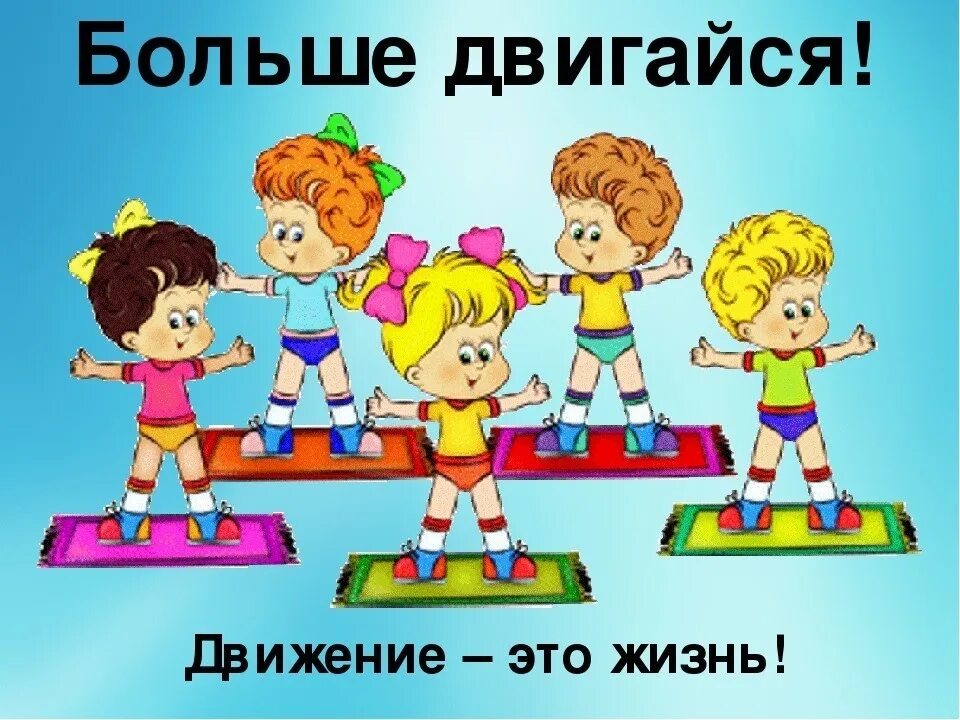 Тема движение жизнь. Здоровый образ жизни для детей. жизнь в движении. движение и здоровье. здоровый образ жизни для дошкольников.