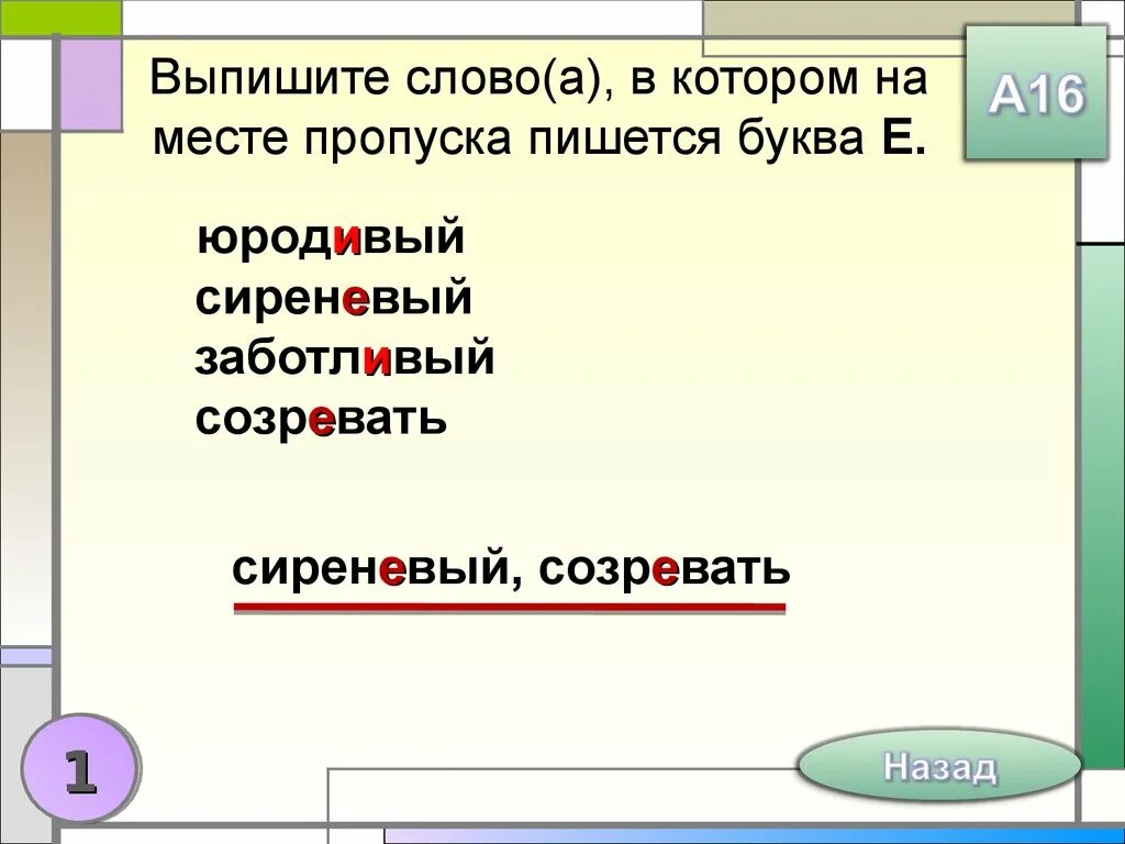 Как пишется слово сиреневый. 4 влюбч вый заботл вый