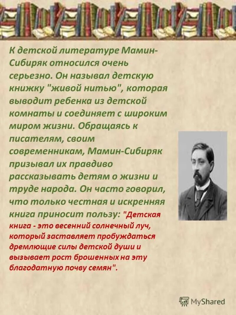 Рассказ автор мамин сибиряк. Рассказ о писателе д н мамин Сибиряк. Д Н Мамина Сибиряка годы жизни.