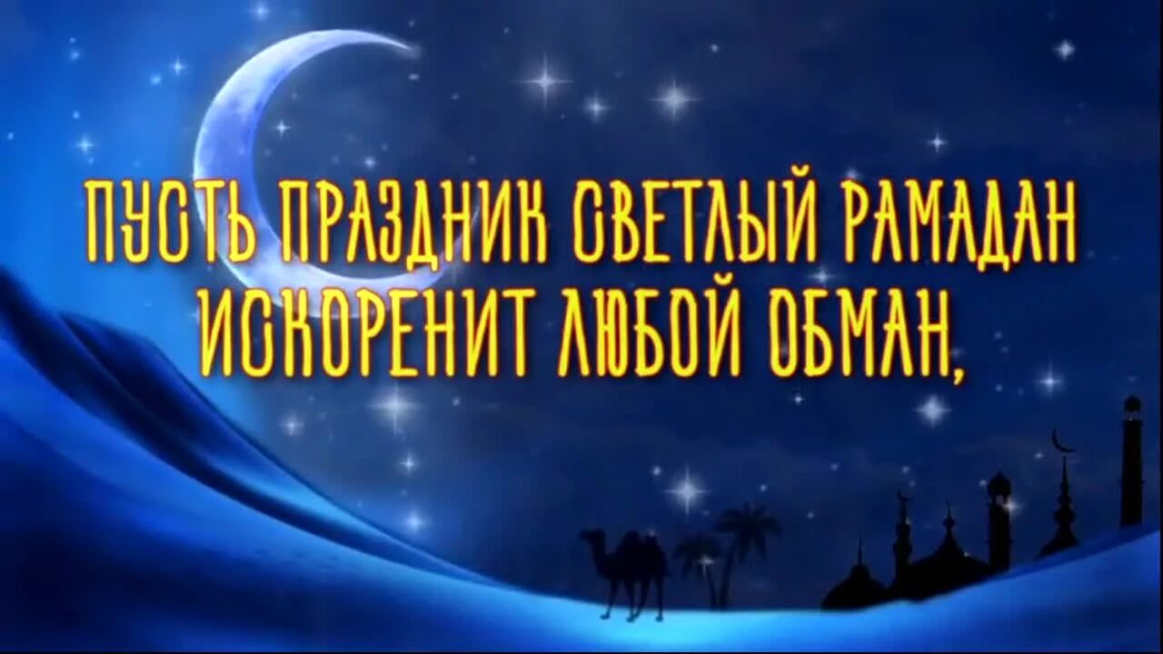 Поздравление с рамаданом картинки красивые с пожеланиями. С праздником Рамазан. С рамоланои. С праздником Рамадан. Великий Рамадан.