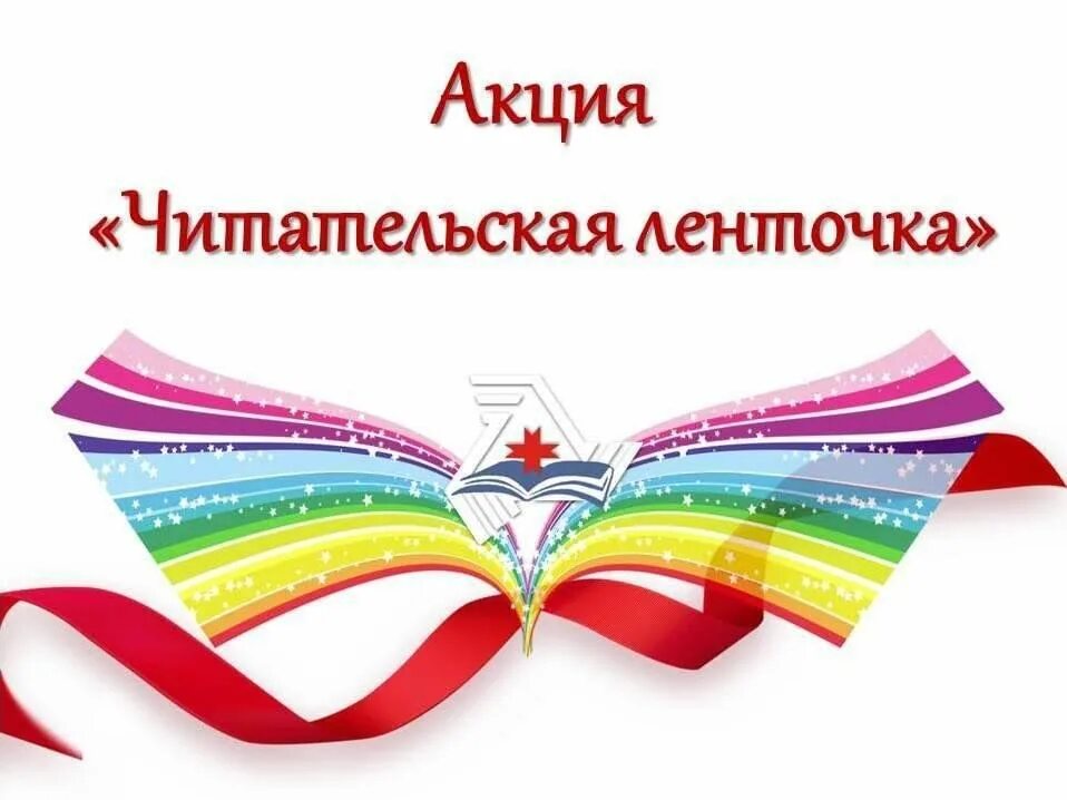 Акции в детской библиотеке. Акции для читателей. Юбилей библиотеки акция. Библиотечная ленточка акция. Читательская акция.
