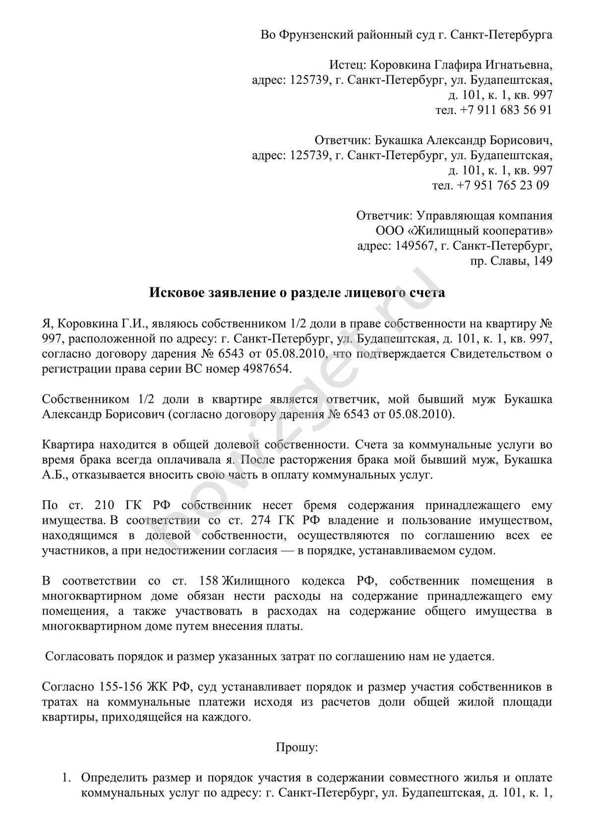 Как разделяют счета между собственниками. Образец заполнения заявления на Разделение лицевого счета. Образец заявление в суд на раздел счетов за коммунальные услуги. Пример искового заявления на Разделение лицевого счета. Исковое заявление на Разделение лицевых счетов.