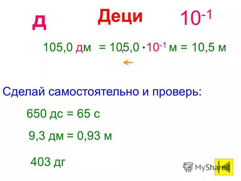 2 Деци. Деци степень. 5 Деци. Деци (д).