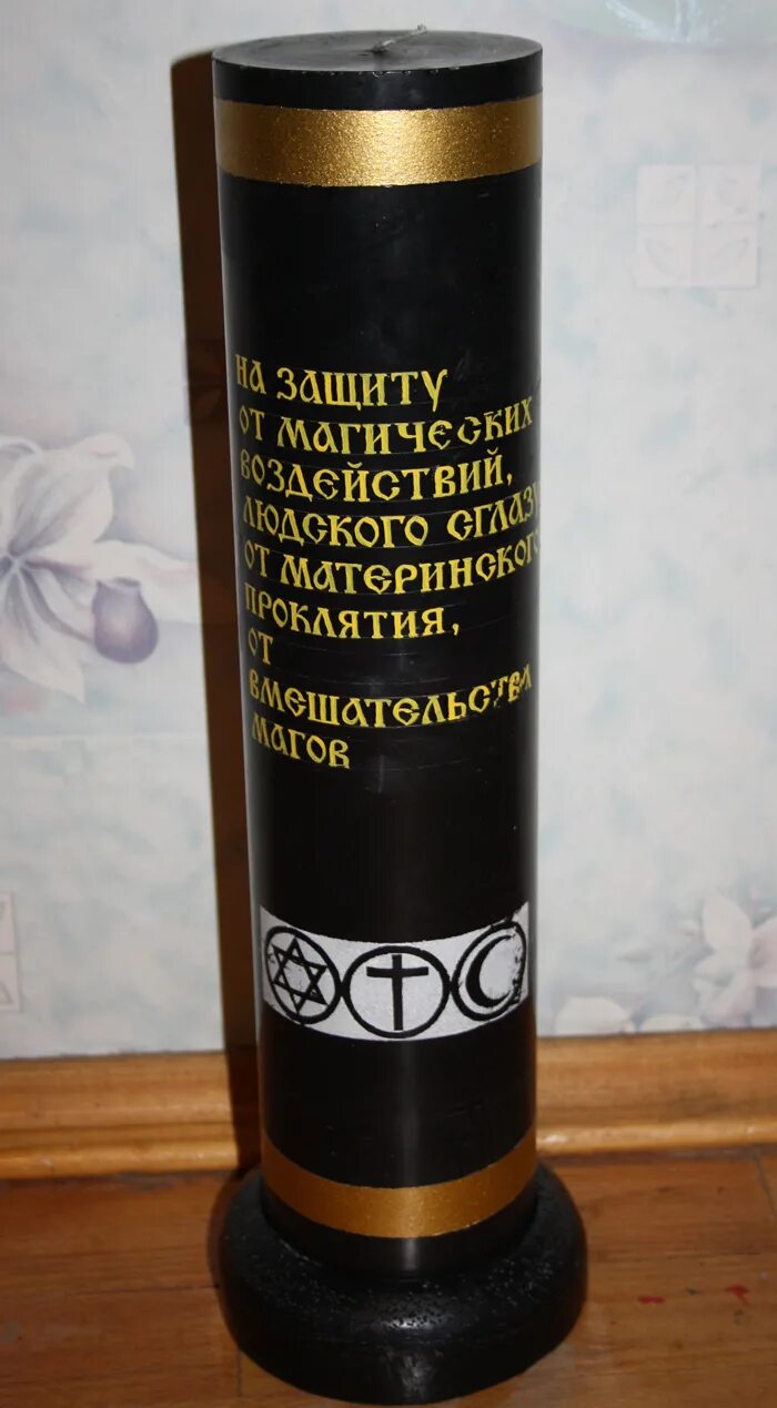 черная свеча от порчи. свечи большие от порчи и сглаза. сглаз на свечи. свеча от сглаза. свеча от сглаза.