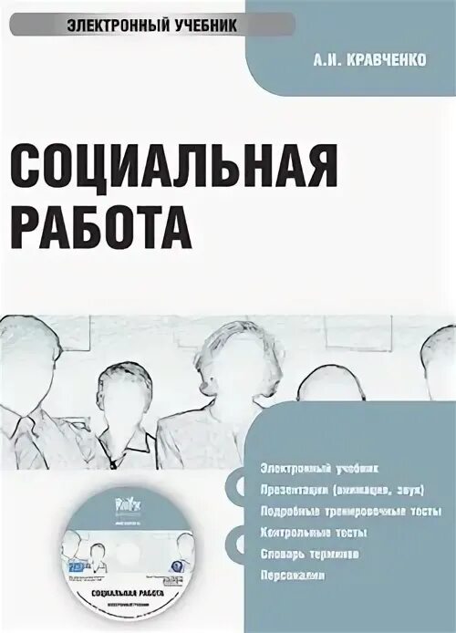 Электронный учебник теория. Учебники по соц работе. Социальная теория. Учебник. Книга социальная работа. Социальная работа в РФ учебник.