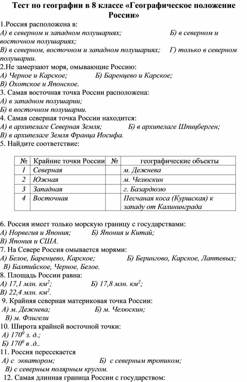 Тест по географии географическое положение России. Тест географическое положение России. Зачет по географии. Тест по географии географическое положение.