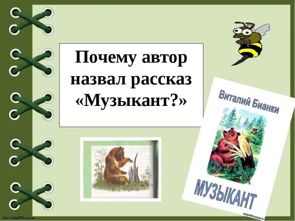 В Бианки музыкант 2 класс. Рассказ Бианки музыкант. Бианки музыкант презентация.