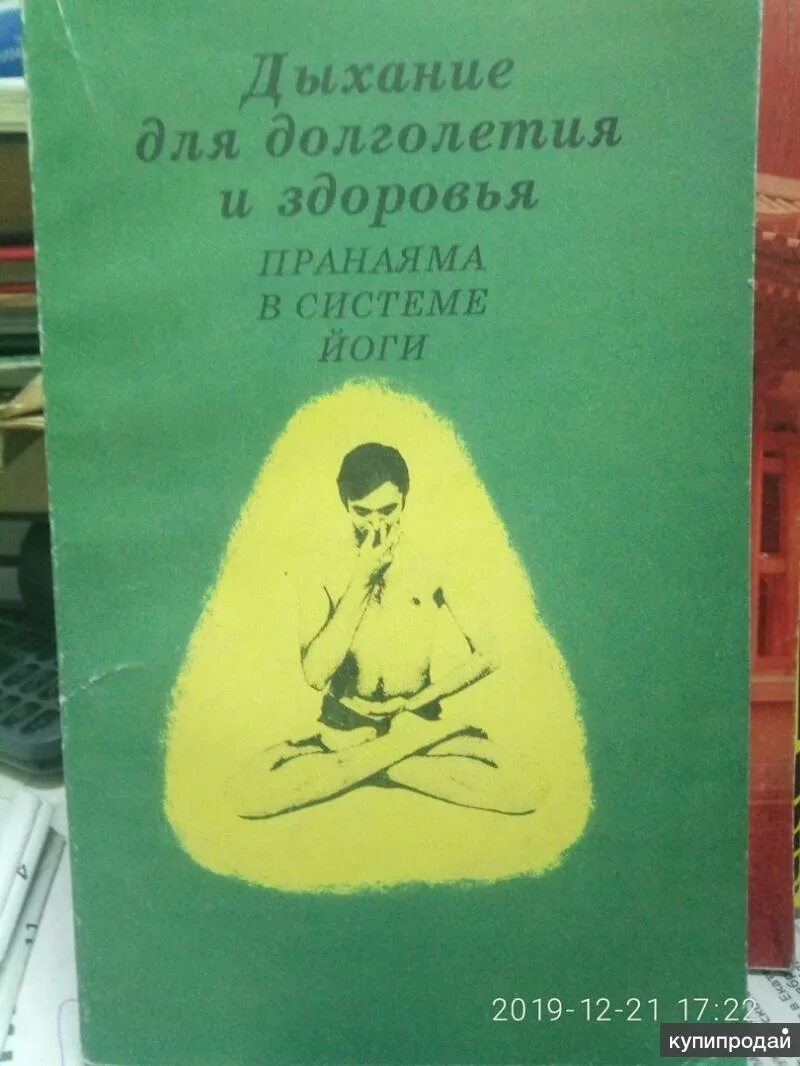 Дыхание книга отзывы. Дыхание для долголетия и здоровья пранаяма в системе. Советские книги поийоге. Йог с книгой. Йога книжка.