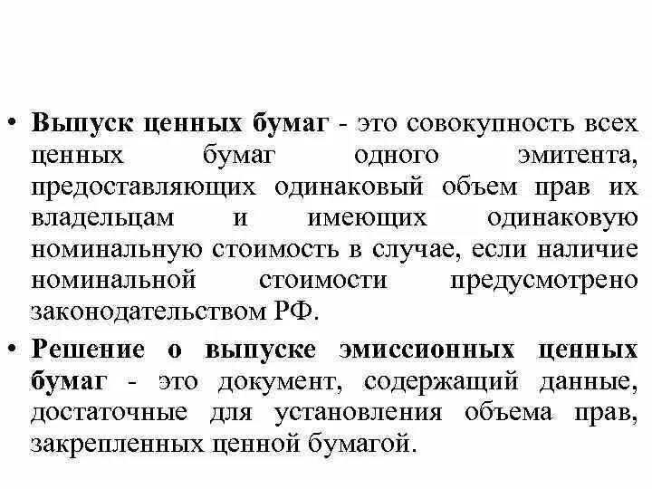 Эмиссия ценных акций. Выпуск ценных бумаг. Эмиссия ценных бумаг. Право выпуска ценных бумаг. Выпуск ценных бумаг это термин.