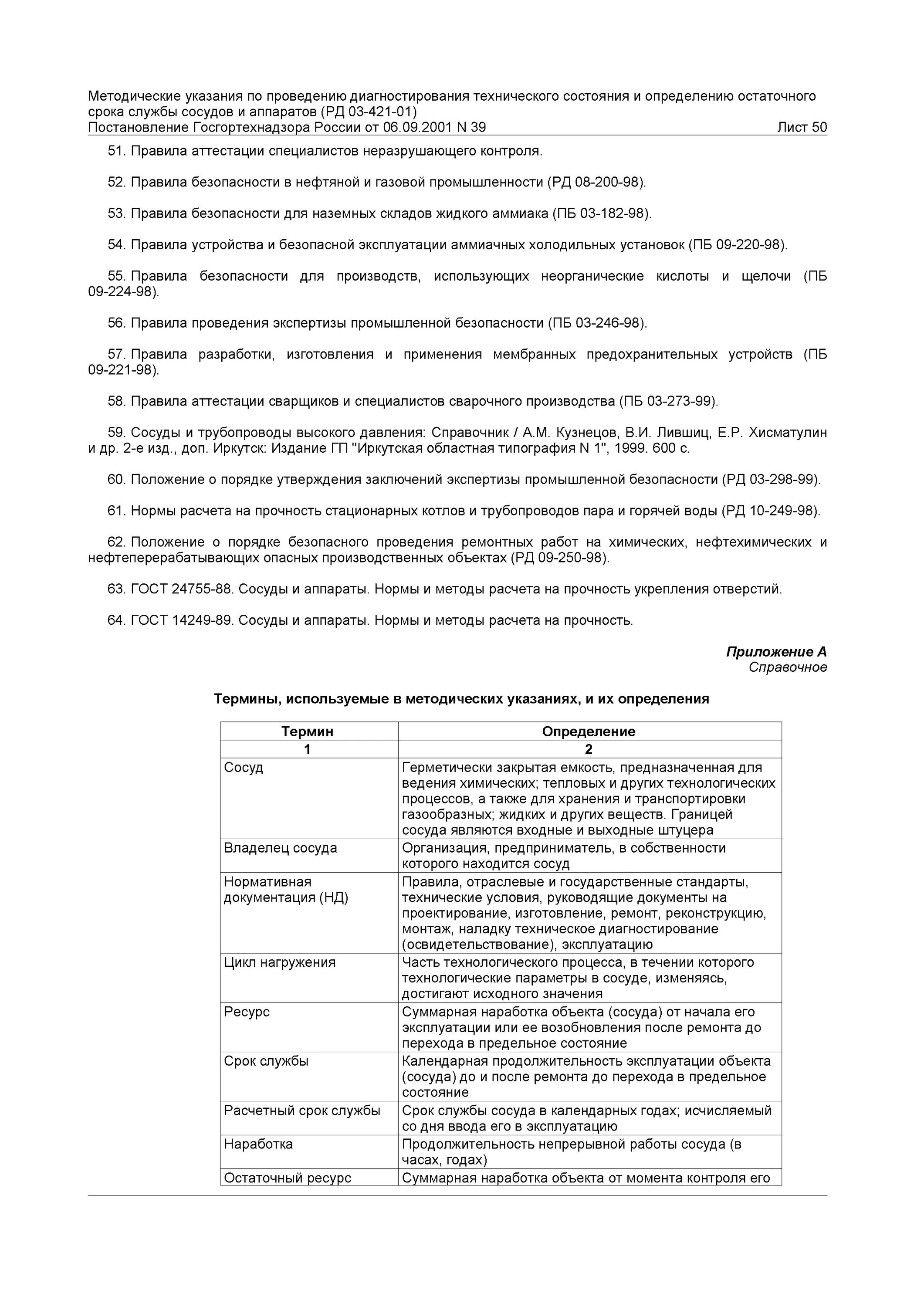 Срок службы сосуда это. Определение срок службы сосуда. Срок службы сосудов работающих под давлением. Нормативные документы в электроэнергетике. Определение срок службы сосуда.