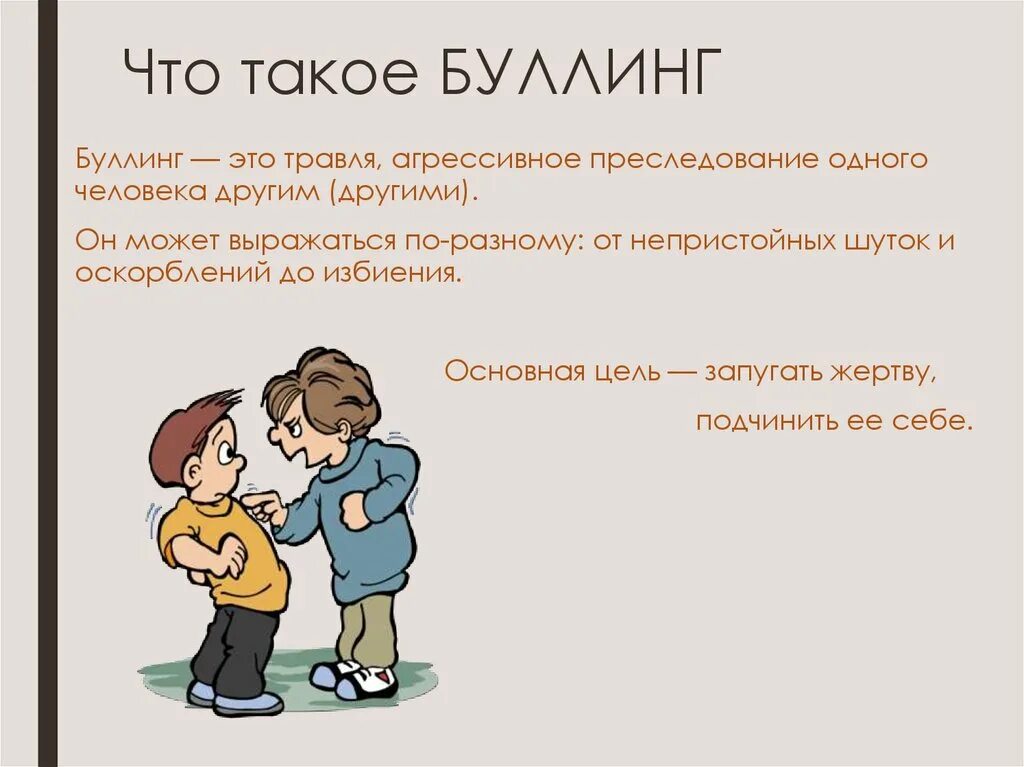 Про булинг. Буллинг. Травля картинки для презентации. Буллинг картинки для презентации. Буллинг презентация.