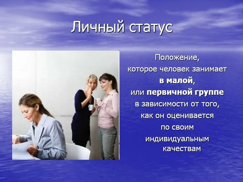 Средний статус человек. Личный статус. Личный статус примеры. Примеры личного социального статуса. Личные статусы.