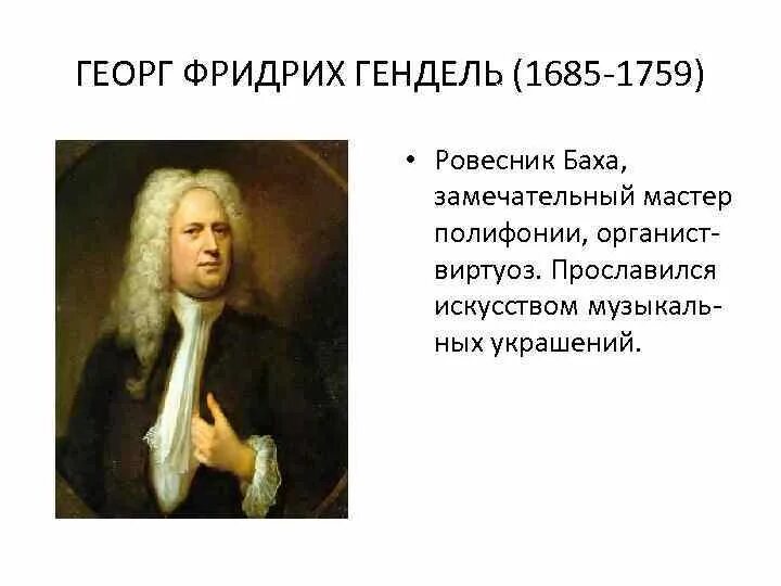 Георг Гендель композиторы эпохи Барокко. Георг Гендель (1685 –1759). Бах Гендель Вивальди. Современники Баха композиторы.