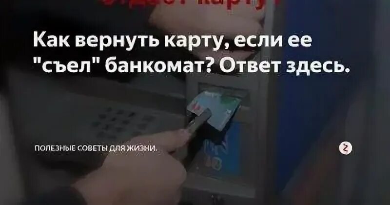 Застряла карта в банкомате