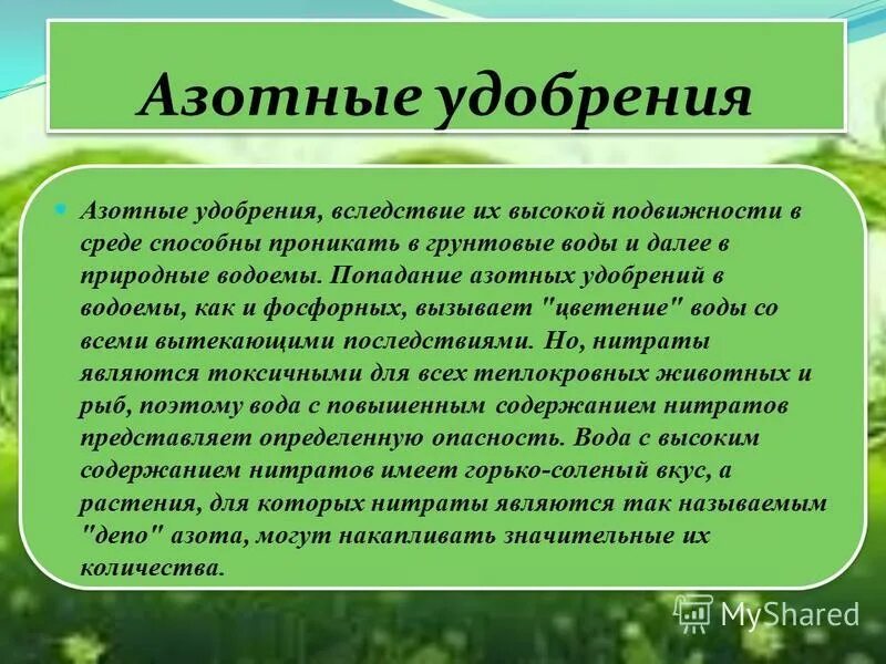 Доклад на тему удобрения. Презентация на тему Минеральные удобрения. Азотные удобрения вывод. Азотные удобрения их значение. Азотистые удобрения презентация.