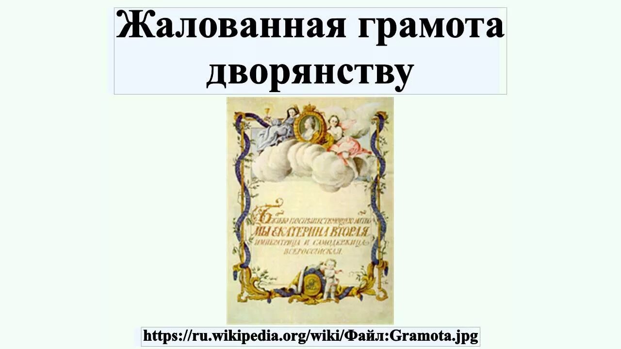 Жалованная грамота 1762. Жалованные грамоты дворянству и городам Екатерины 2. Жалованные грамоты дворянству Екатерины 2. Жалованная грамота дворянству Екатерины 2 1767. 1785 Жалованная грамота дворянству Екатерины 2.