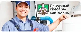Вызвать дежурного сантехника. Услуги сантехника. Дежурный слесарь-сантехник. Американский сантехник. Дежурный сантехник.