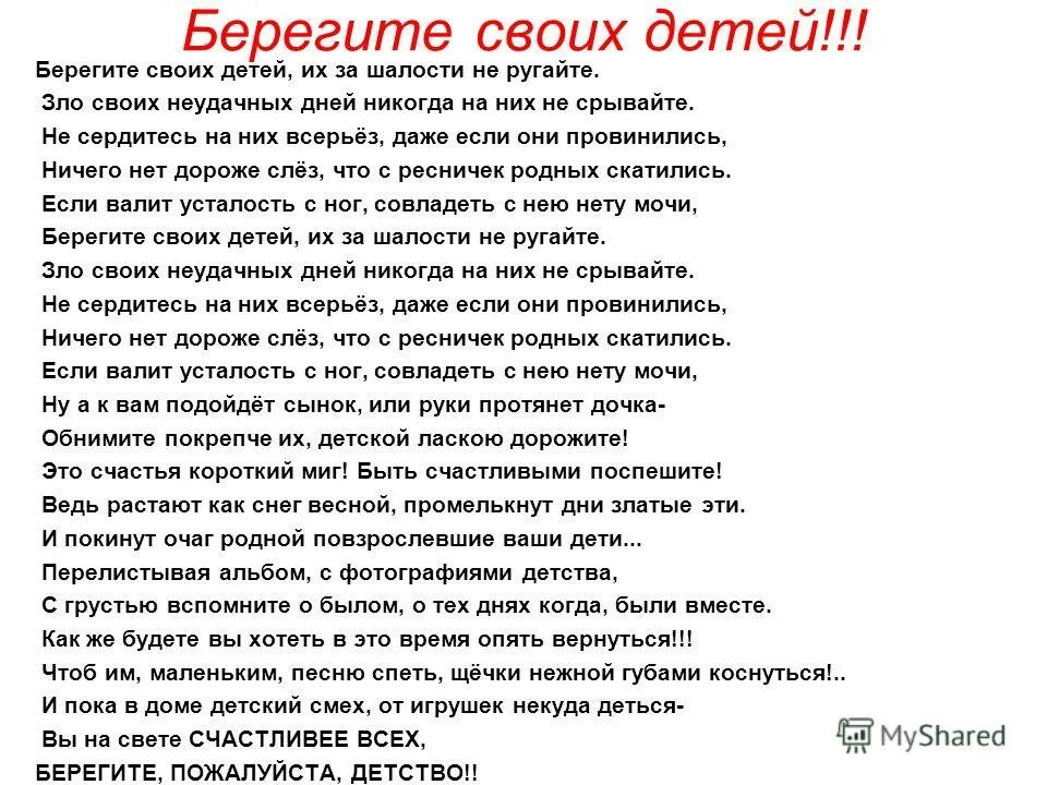 Песня берегите своих детей их за шалости. Стихи Асадова берегите своих детей. Берегите своих детей их за шалости не ругайте. Стих не ругайте своих детей их за шалости. Стих не ругайте своих детей.