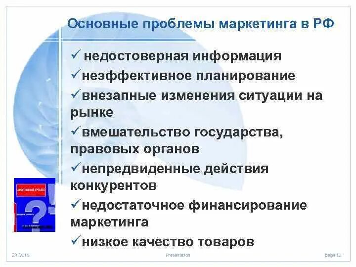 Основные проблемы маркетинга. Актуальные проблемы маркетинга. Проблемы развития маркетинга. Проблемы современного маркетинга.