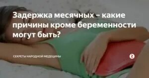 Причины задержки. Задержка менструации причины. Почему задержка месячных причины. Причины задержки задержка месячных. Причины задержки месячных кроме беременности.