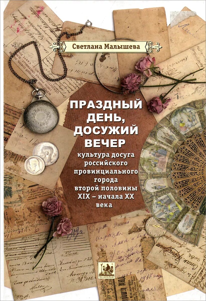 Праздный день. Книги начала 20 века. Праздный день или праздничный день. Праздный дневник книга.