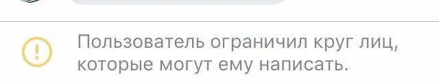 Пользователь ограничил круг лиц которые могут ему. Пользователь ограничил круг лиц которые могут ему написать. Пользователь ограничил доступ. Вы не можете написать этому пользователю.