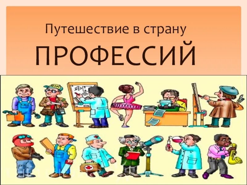 Конспект по теме мир профессий. Путешествие в страну профессий. фон профессии. путешествие по профессиям для детей. карта страны профессий.