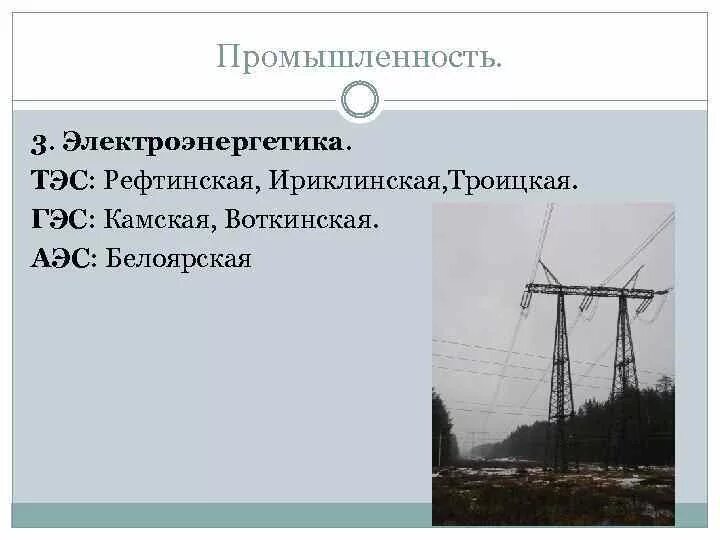 Центры энергетической промышленности. Электроэнергетика Урала. Отрасли электроэнергетики Урала. Электроэнергетика Урала центры. Электроэнергетика АЭС ГЭС ТЭС.