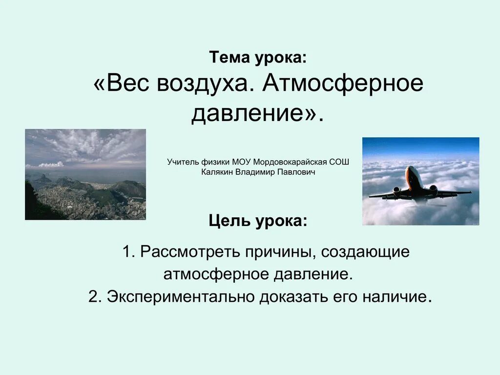 Вес воздуха атмосферное давление. Атмосферное давление вес воздуха тема урока. Тема урока атмосферное давление цель. Вес воздуха атмосферное давление 7 класс физика.