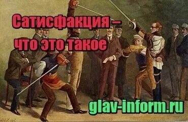 Что такое сатисфакция простыми. Сатисфакция. Сатисфакция это простыми словами. Сатисфакция что это значит простыми словами. Сатисфакция картинки.