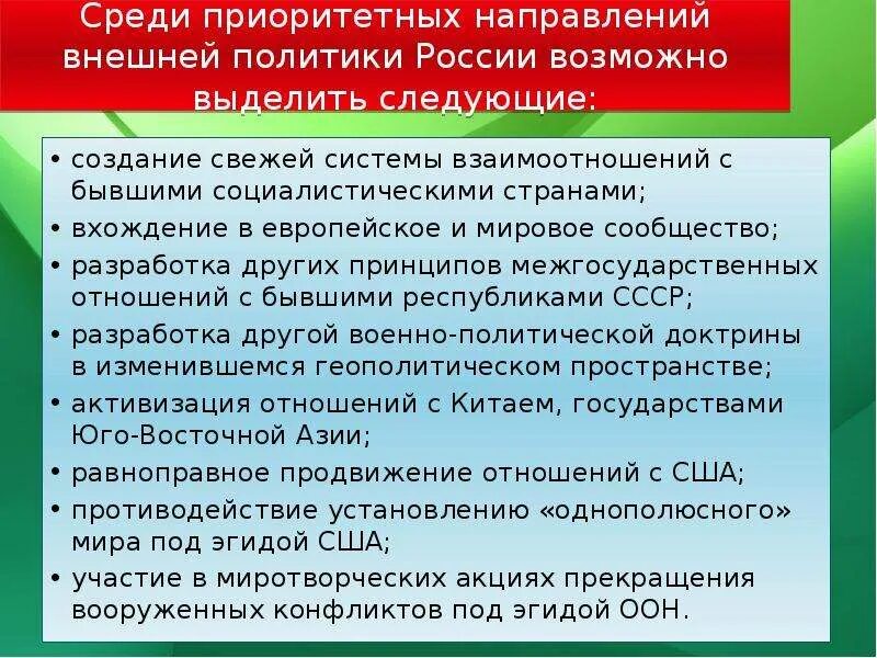 Внешняя политика современной России. Направления внешней политики современной России. Основные направления внешней политики современной России. Внешняя политика современности.