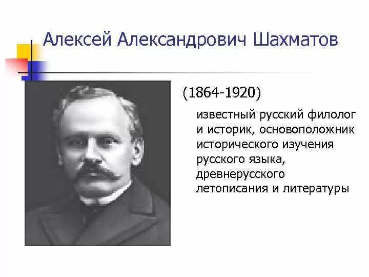 Академик Шахматов. Шахматов ученый лингвист. Шахматов биография