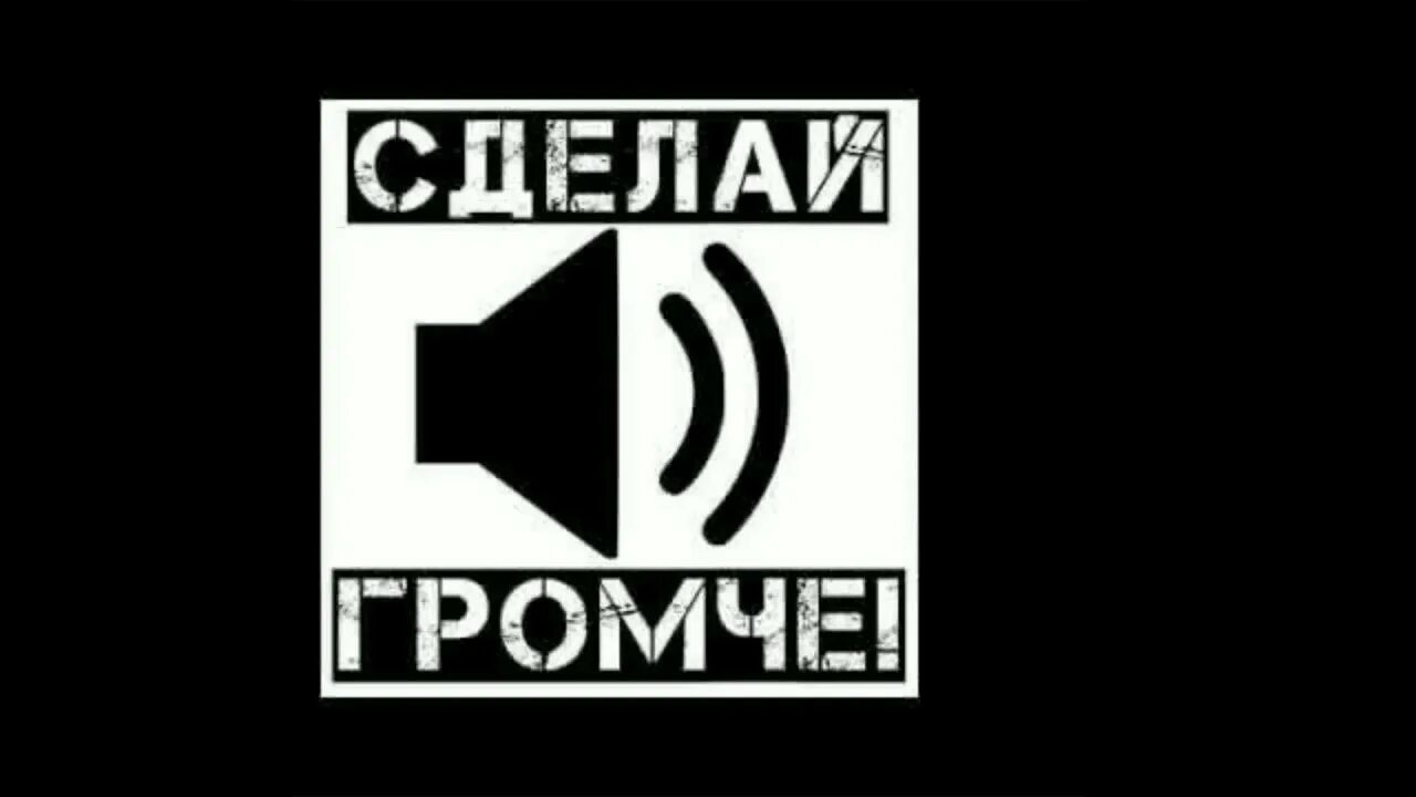Сделай громче. На 1 погромче сделать. Сделай громче надпись. Gotr - делай этот рэпчик громче. Подкаст студия.