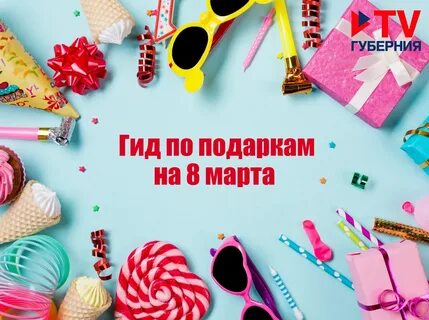 Что подарить маме, жене, дочери и бабушке на 8 Марта Подробнее: https://tv-guber